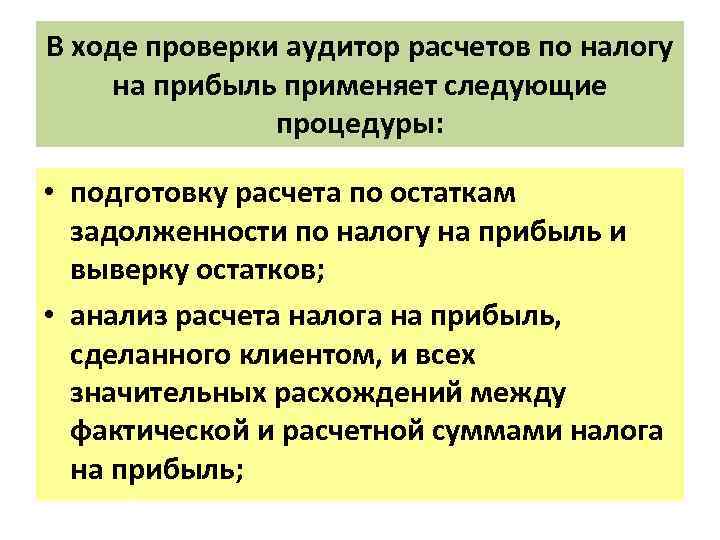 В ходе проверки аудитор расчетов по налогу на прибыль применяет следующие процедуры: • подготовку