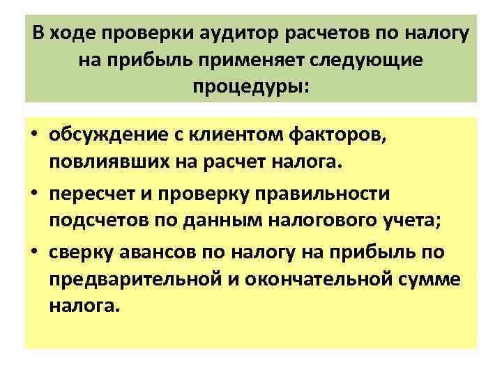 В ходе проверки аудитор расчетов по налогу на прибыль применяет следующие процедуры: • обсуждение