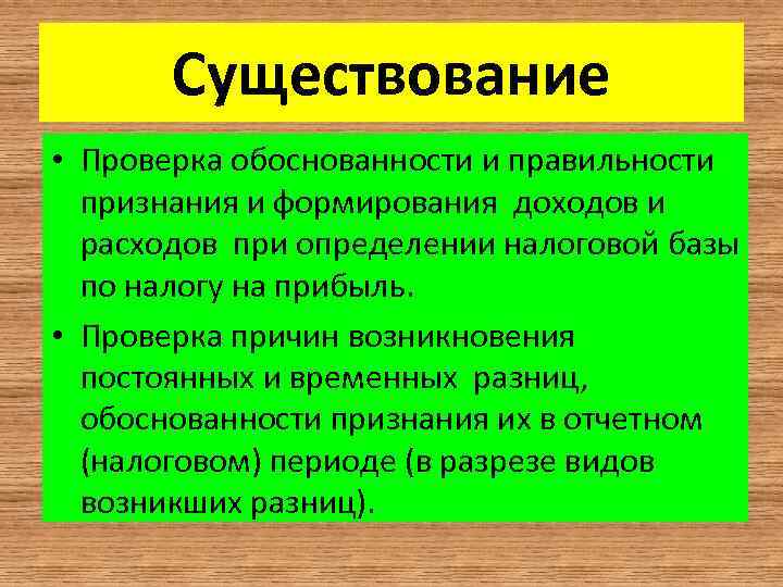 Существование • Проверка обоснованности и правильности признания и формирования доходов и расходов при определении