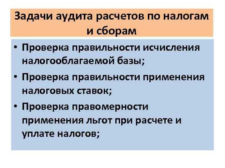 Аудит расчетов. Задачи аудита. Задачи аудита расчетов с бюджетом. Задачи аудиторской проверки. Аудит расчетов по налогам и сборам.