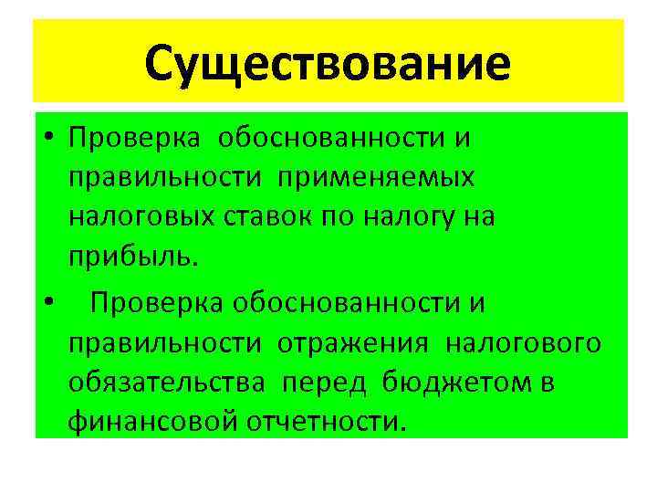 Существование • Проверка обоснованности и правильности применяемых налоговых ставок по налогу на прибыль. •