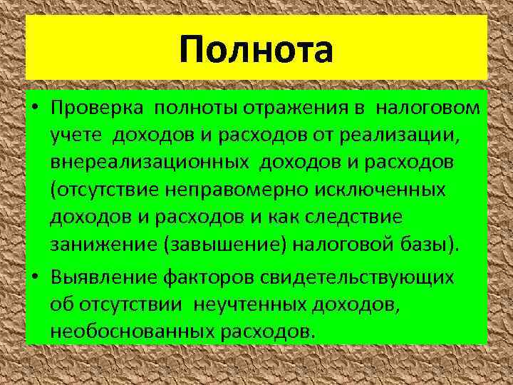 Полнота • Проверка полноты отражения в налоговом учете доходов и расходов от реализации, внереализационных