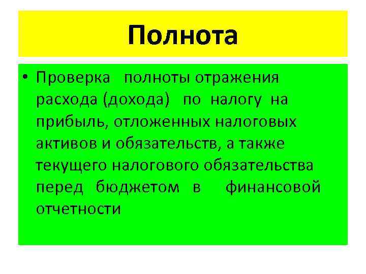 Полнота • Проверка полноты отражения расхода (дохода) по налогу на прибыль, отложенных налоговых активов