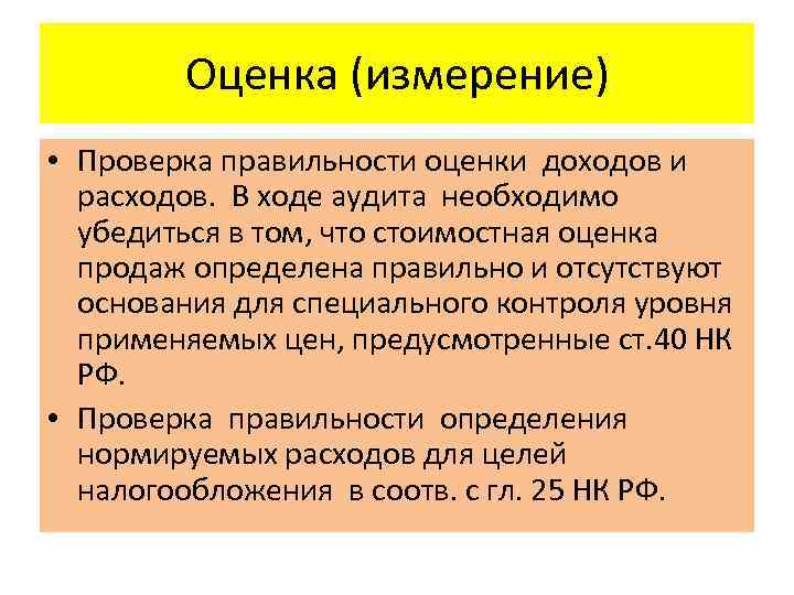 Оценка (измерение) • Проверка правильности оценки доходов и расходов. В ходе аудита необходимо убедиться