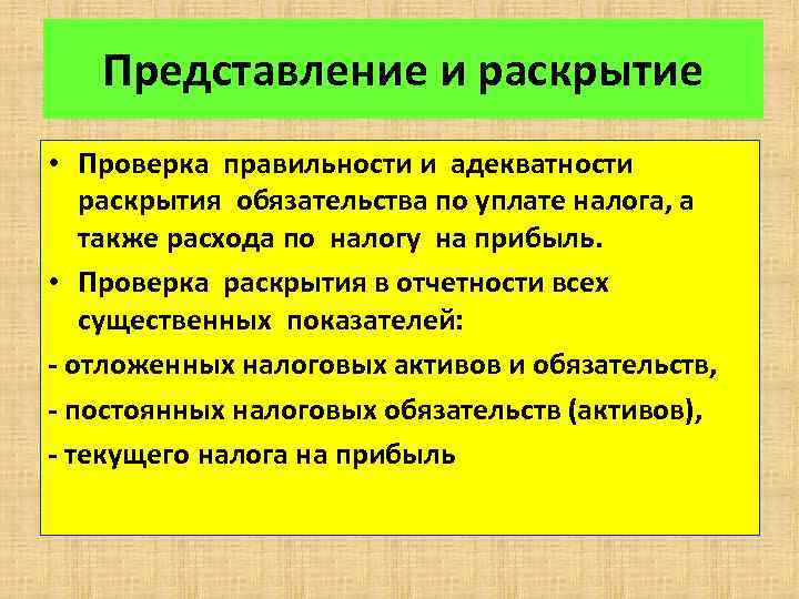Представление и раскрытие • Проверка правильности и адекватности раскрытия обязательства по уплате налога, а
