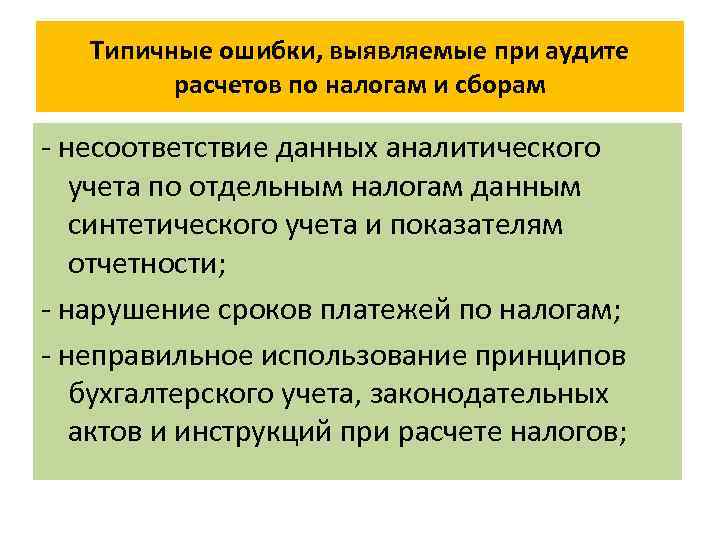 Учет расчетов по налогам. Типичные ошибки при аудите. Аудиторская проверка расчетов с бюджетом. Типичные ошибки при проведении аудита. Аудит организации учета типичные ошибки.