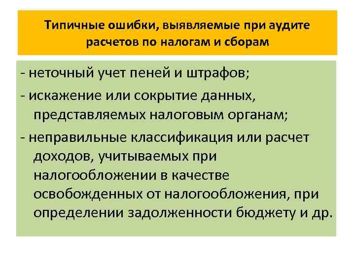 Типичные ошибки, выявляемые при аудите расчетов по налогам и сборам - неточный учет пеней