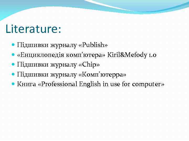 Literature: Підшивки журналу «Publish» «Енциклопедія комп'ютера» Kiril&Mefody 1. 0 Підшивки журналу «Chip» Підшивки журналу