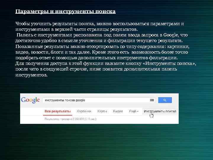 Параметры и инструменты поиска Чтобы уточнить результаты поиска, можно воспользоваться параметрами и инструментами в