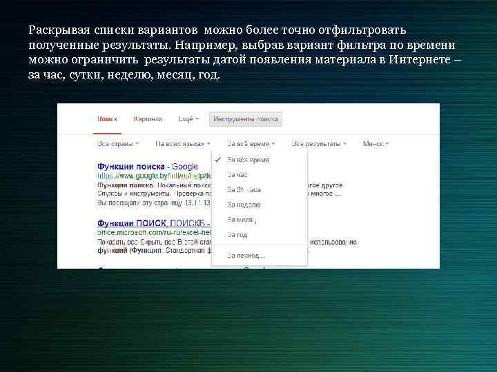 Раскрывая списки вариантов можно более точно отфильтровать полученные результаты. Например, выбрав вариант фильтра по