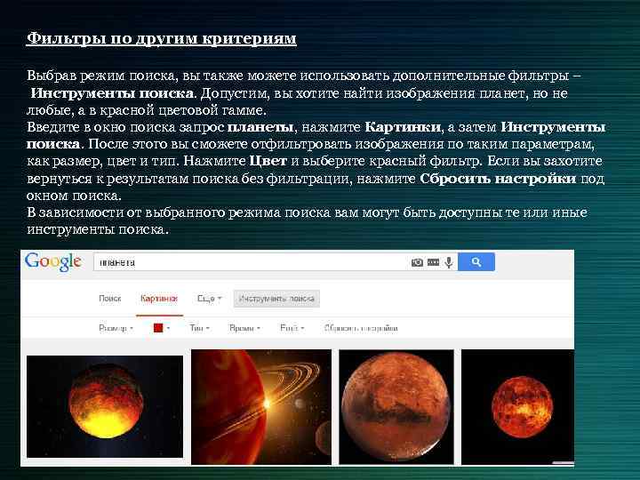 Фильтры по другим критериям Выбрав режим поиска, вы также можете использовать дополнительные фильтры –