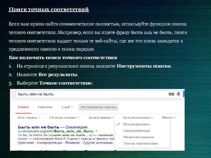 Поиск точных соответствий Если вам нужно найти словосочетание полностью, используйте функцию поиска точного соответствия.