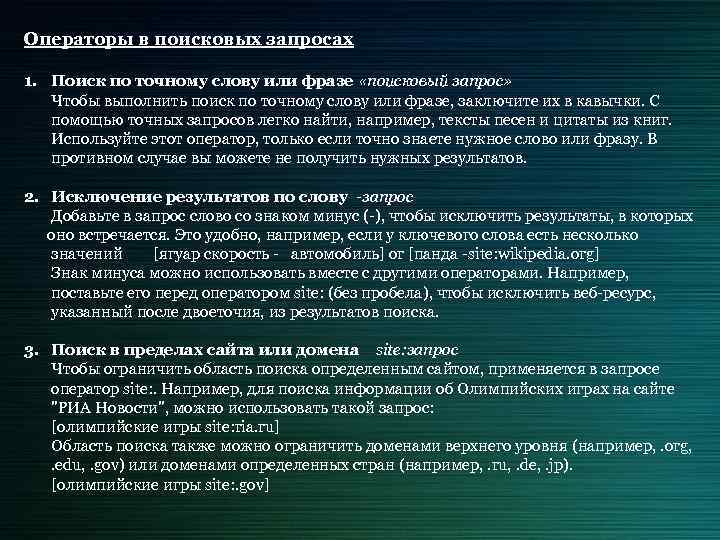 Операторы в поисковых запросах 1. Поиск по точному слову или фразе «поисковый запрос» Чтобы