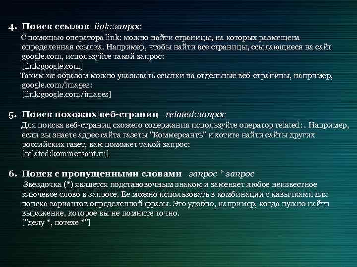 4. Поиск ссылок link: запрос С помощью оператора link: можно найти страницы, на которых