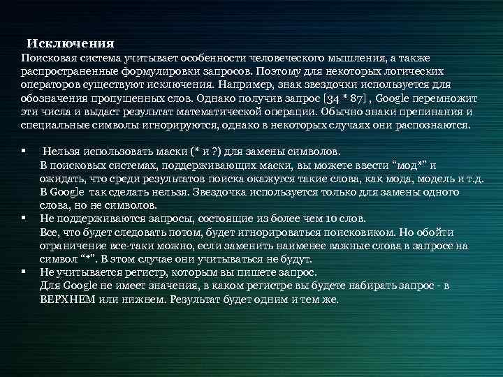  Исключения Поисковая система учитывает особенности человеческого мышления, а также распространенные формулировки запросов. Поэтому