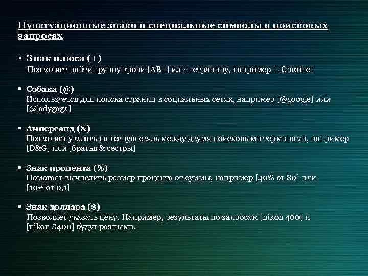 Пунктуационные знаки и специальные символы в поисковых запросах § Знак плюса (+) Позволяет найти