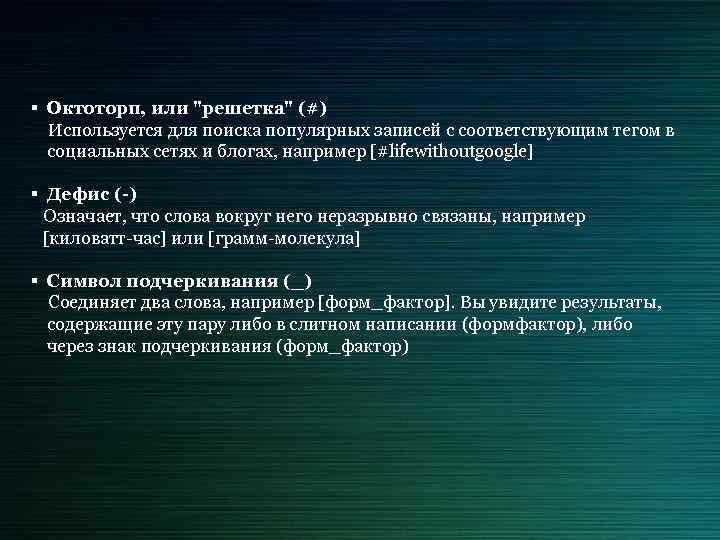 § Октоторп, или "решетка" (#) Используется для поиска популярных записей с соответствующим тегом в