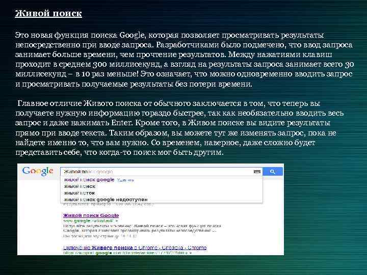 Живой поиск Это новая функция поиска Google, которая позволяет просматривать результаты непосредственно при вводе