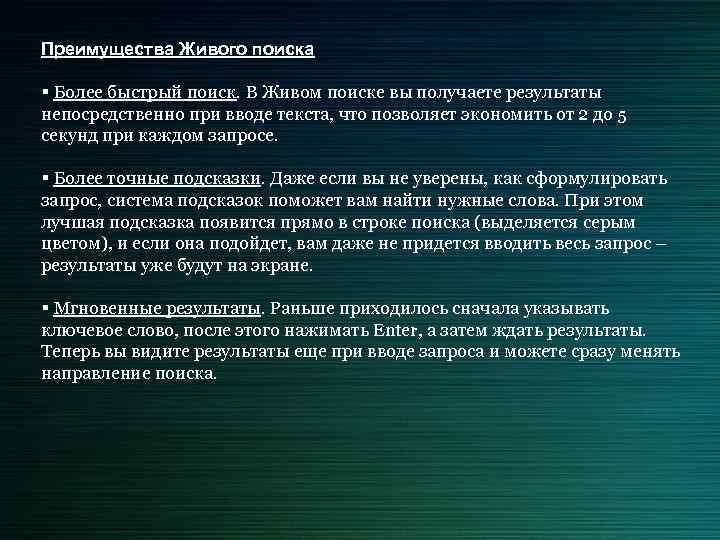 Преимущества Живого поиска § Более быстрый поиск. В Живом поиске вы получаете результаты непосредственно