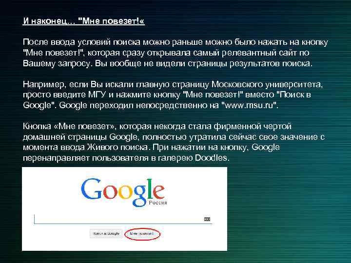 И наконец… "Мне повезет! « После ввода условий поиска можно раньше можно было нажать