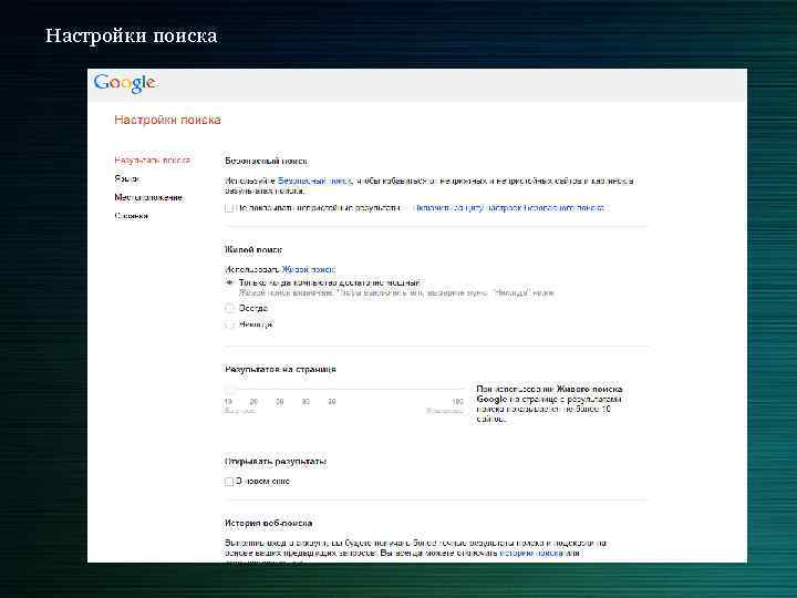 Настройки поиска 