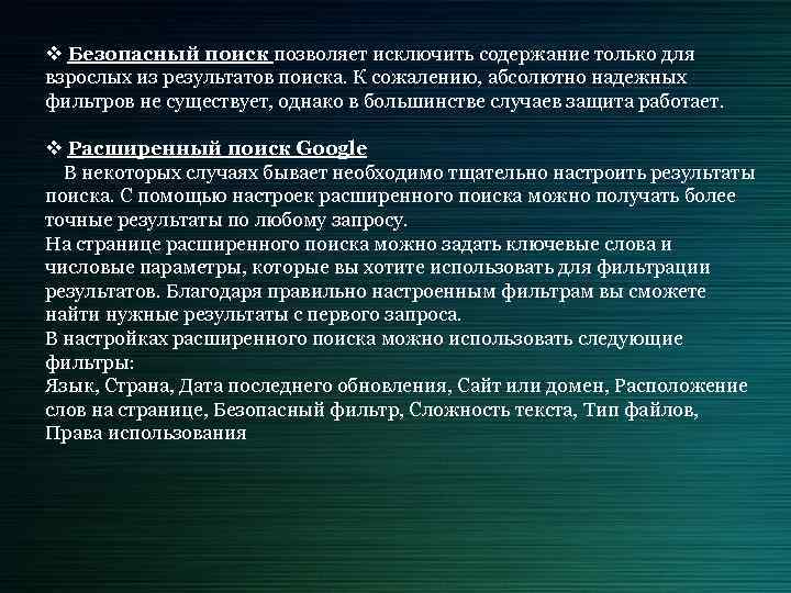 v Безопасный поиск позволяет исключить содержание только для взрослых из результатов поиска. К сожалению,