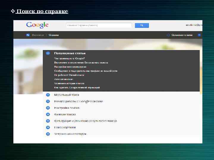 v Поиск по справке 