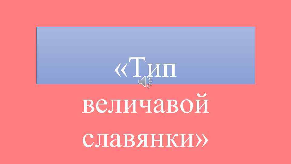  «Тип величавой славянки» 