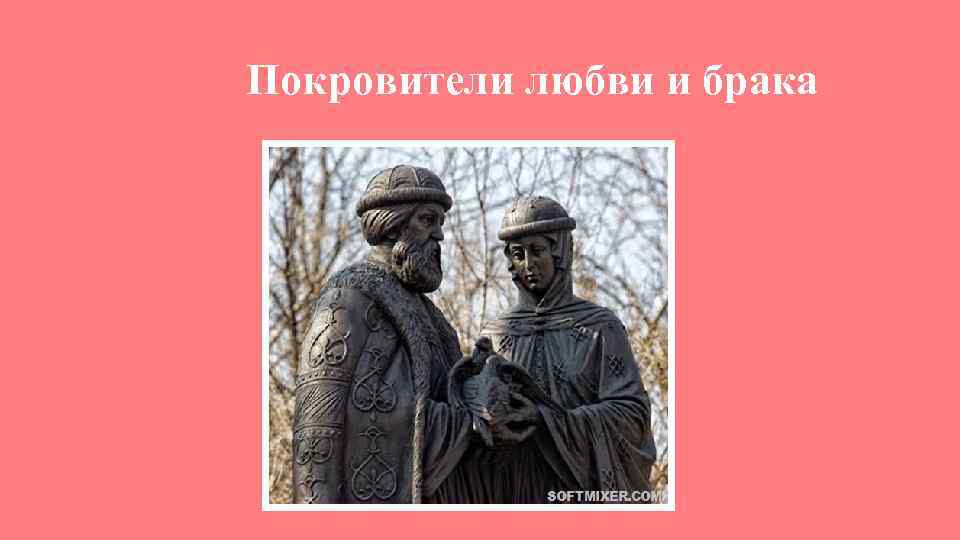 Покровители любви и брака 