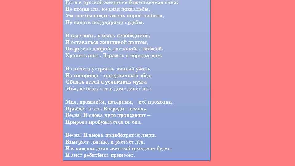 Есть в русской женщине божественная сила: Не помня зла, не зная похвальбы, Уж как