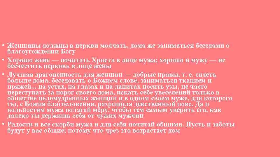  • Женщины должны в церкви молчать, дома же заниматься беседами о благоугождении Богу