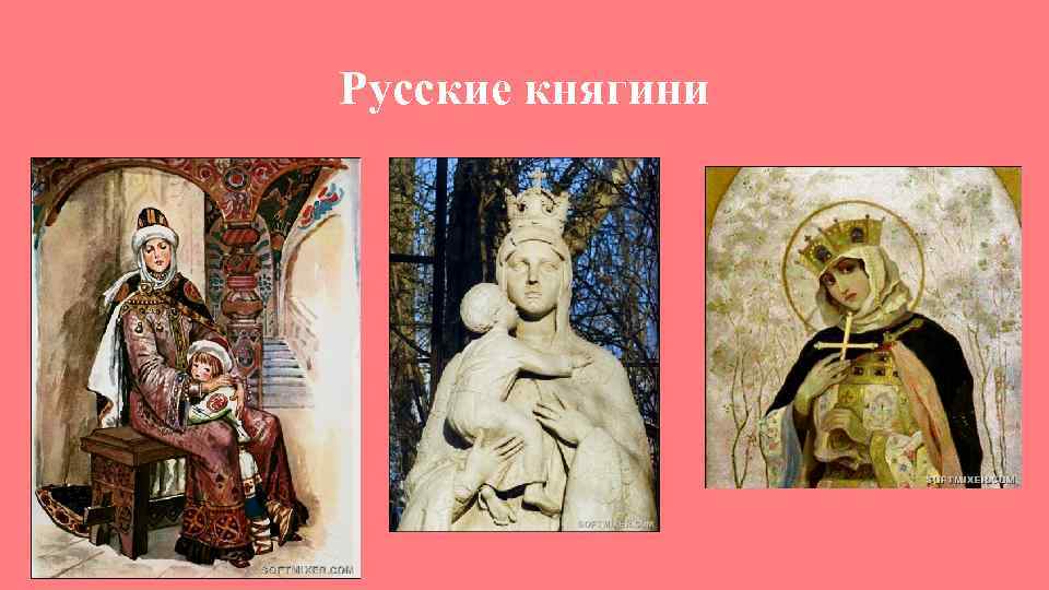 Русские княгини 