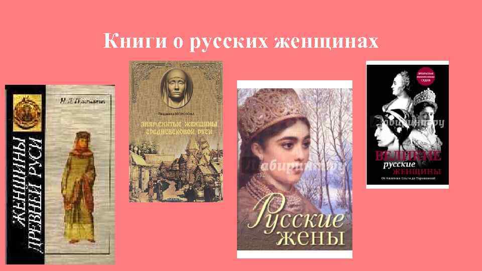 Книги о русских женщинах 