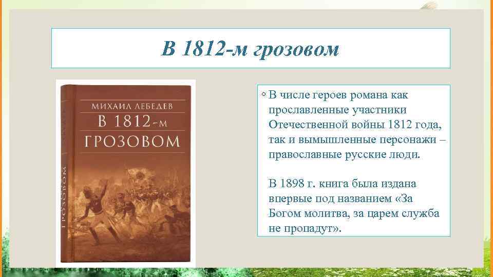 В 1812 -м грозовом ◦ В числе героев романа как прославленные участники Отечественной войны