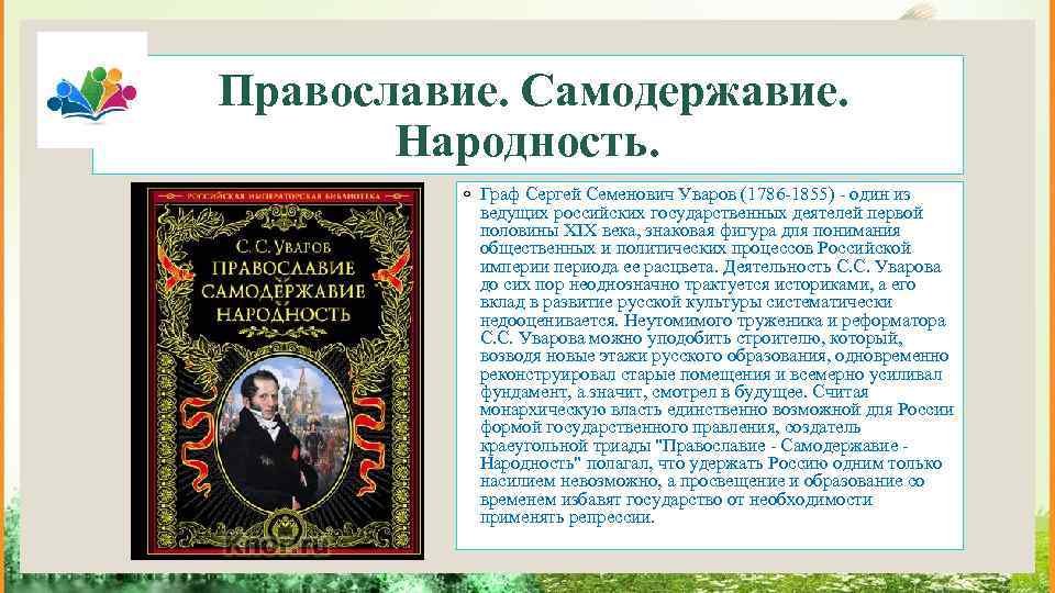 Православие. Самодержавие. Народность. ◦ Граф Сергей Семенович Уваров (1786 -1855) - один из ведущих