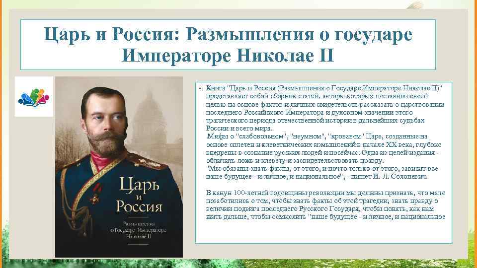 Царь и Россия: Размышления о государе Императоре Николае II ◦ Книга 