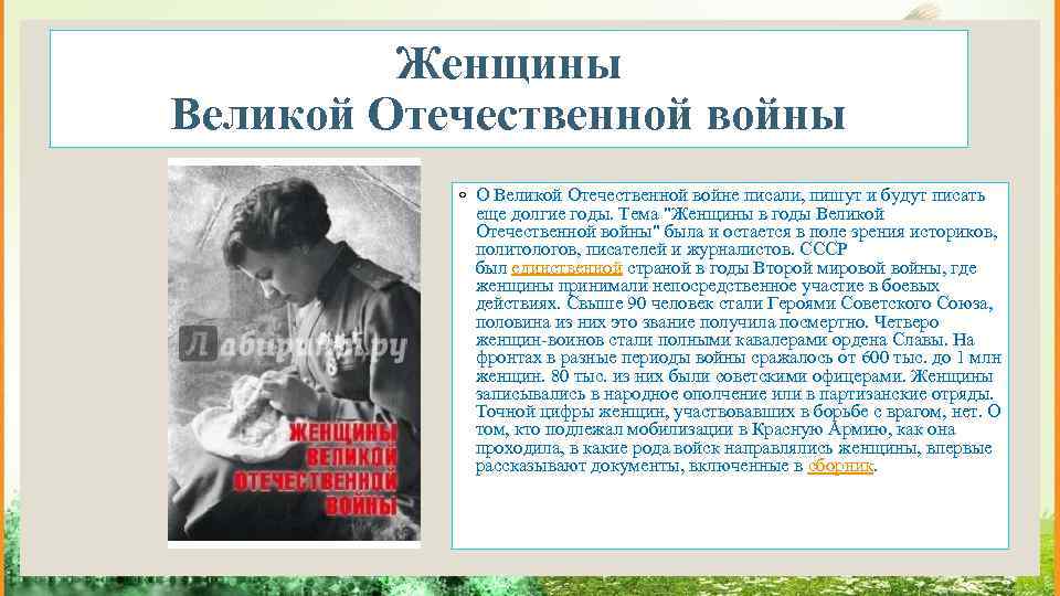 Женщины Великой Отечественной войны ◦ О Великой Отечественной войне писали, пишут и будут писать