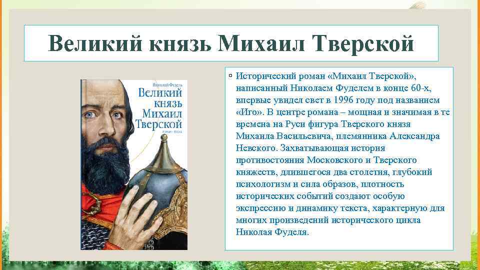 Великий князь Михаил Тверской ◦ Исторический роман «Михаил Тверской» , написанный Николаем Фуделем в