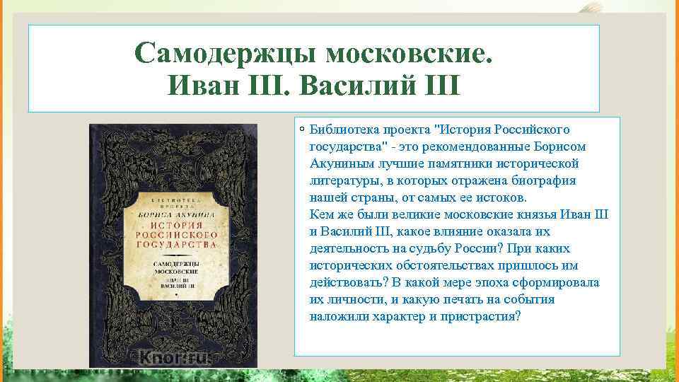 Самодержцы московские. Иван III. Василий III ◦ Библиотека проекта 