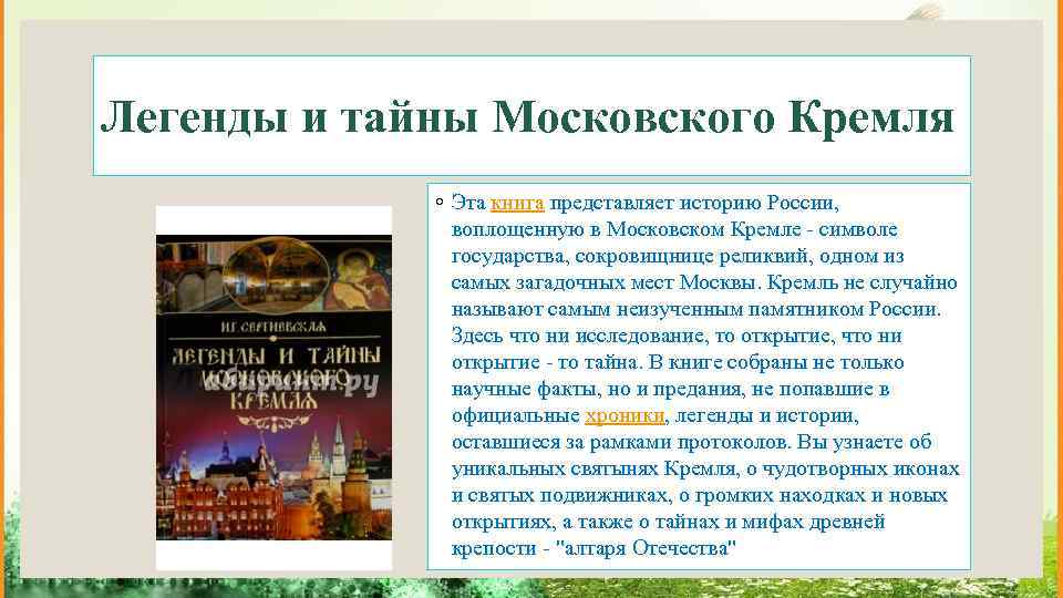 Легенды и тайны Московского Кремля ◦ Эта книга представляет историю России, воплощенную в Московском