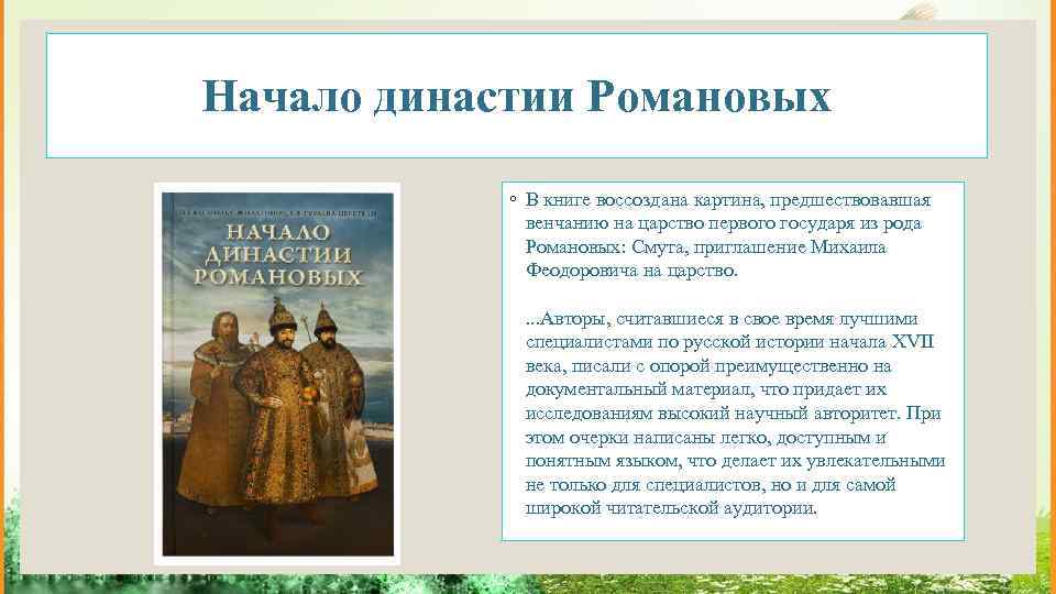 Династия романовых люди. Начало правления Романовых. Начало правления династии Романовых. История династии Романовых. Начало правления Романовых год.