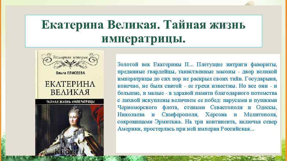 Екатерина Великая. Тайная жизнь императрицы. Золотой век Екатерины II. . . Плетущие интриги фавориты,