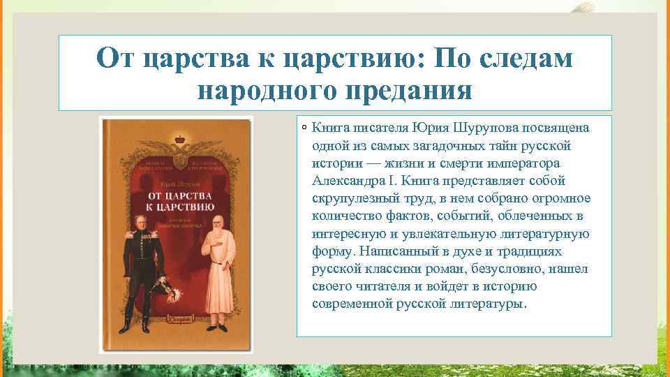 От царства к царствию: По следам народного предания ◦ Книга писателя Юрия Шурупова посвящена