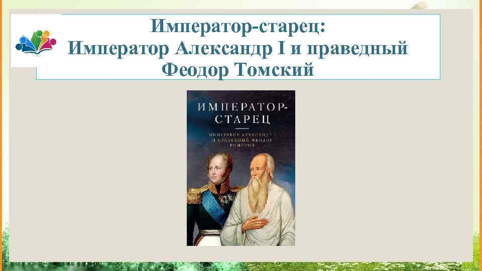 Император-старец: Император Александр I и праведный Феодор Томский 