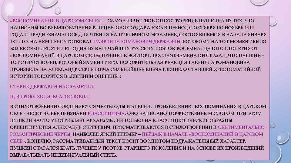  «ВОСПОМИНАНИЯ В ЦАРСКОМ СЕЛЕ» — САМОЕ ИЗВЕСТНОЕ СТИХОТВОРЕНИЕ ПУШКИНА ИЗ ТЕХ, ЧТО НАПИСАНЫ