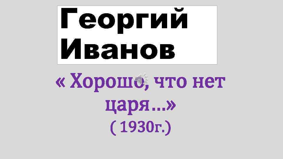 Хорошо что нет царя. Георгий Иванов хорошо что нет царя. Хорошо что нет царя хорошо что нет России. Стих хорошо что нет царя. Георгий Иванов стихи хорошо что нет царя.