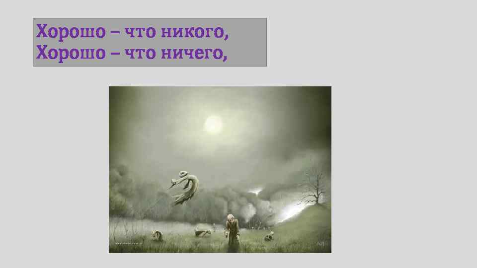 Хорошо – что никого, Хорошо – что ничего, 