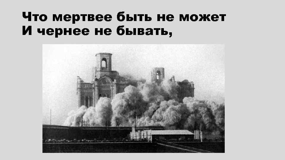 Что мертвее быть не может И чернее не бывать, 