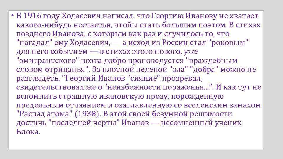  • В 1916 году Ходасевич написал, что Георгию Иванову не хватает какого-нибудь несчастья,