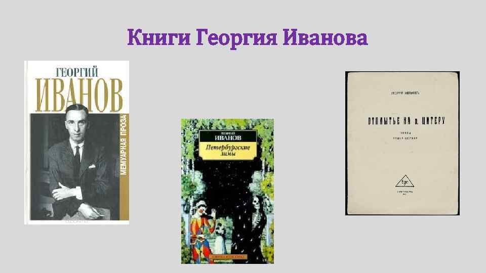 Книги Георгия Иванова 